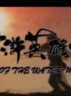 水滸英雄傳劇情介紹(1-20全集)