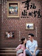 幸福照相館劇情介紹(1-40全集)