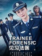 見習(xí)法醫(yī)劇情介紹(1-19全集)