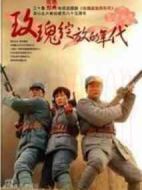 玫瑰綻放的年代