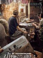 動物管理局劇情介紹(1-24全集)