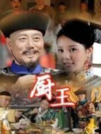 廚王劇情介紹(1-53全集)