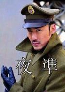 夜隼劇情介紹(1-28全集)