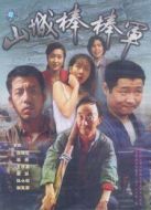 山城棒棒軍劇情介紹(1-20全集)