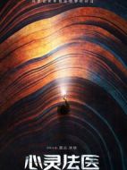 心靈法醫(yī)