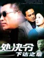 處決令下達(dá)之后