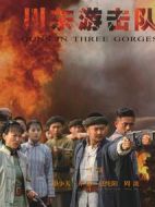 川東游擊隊(duì)