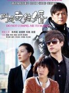 別逼我結(jié)婚