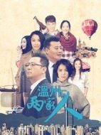 溫州兩家人劇情介紹(1-36全集)