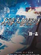 刀鋒下的替身劇情介紹(1-38全集)