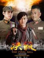 決殺劇情介紹(1-40全集)