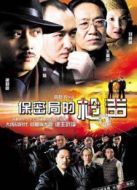 保密局的槍聲劇情介紹(1-35全集)