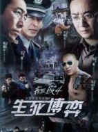 生死博弈海報(bào)