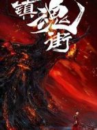 鎮(zhèn)魂街劇情介紹(1-24全集)