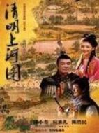 清明上河圖劇情介紹(1-29全集)