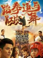 跆拳道與肚皮舞劇情介紹(1-12全集)