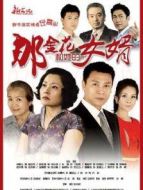 那金花和她的女婿DVD版劇情介紹(1-37全集)