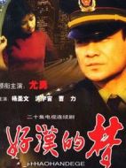 好漢的夢劇情介紹(1-31全集)