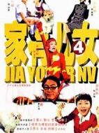 家有兒女第四部劇情介紹(1-67全集)