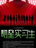 明星實(shí)習(xí)生劇情介紹(1-28全集)