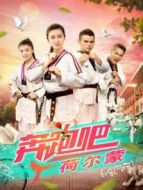 奔跑吧荷爾蒙劇情介紹(1-12全集)