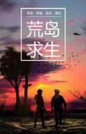 荒島求生
