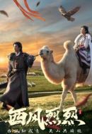 西風烈烈劇情介紹(1-20全集)