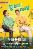 加油吧程序員劇情介紹(1-22全集)