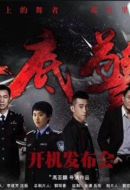 臥底警花劇情介紹(1-35全集)