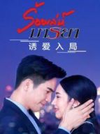 誘愛入局普通話版