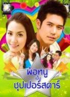 我爸爸是超級(jí)大明星