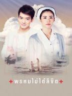 命中不注定[泰語(yǔ)版]劇情介紹(1-54全集)