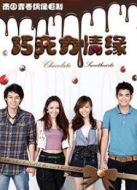 巧克力情緣劇情介紹(1-20全集)