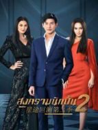 星途叵測第二季劇情介紹(1-18全集)