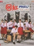 網(wǎng)紅養(yǎng)成記普通話版