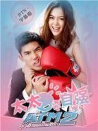 太太要自強海報