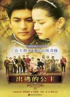 出逃的公主劇情介紹(1-27全集)