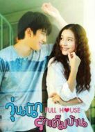 浪漫滿屋（泰版）