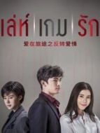 愛在旅途之反轉(zhuǎn)愛情普通話版