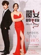 降服魔女的手段海報