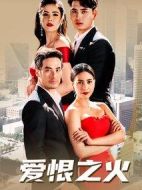 愛恨之火劇情介紹(1-42全集)