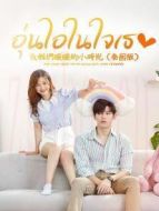 致我們暖暖的小時光[普通話版]劇情介紹(1-20全集)