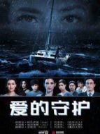 愛(ài)的守護(hù)普通話版劇情介紹(1-26全集)