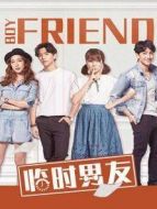 臨時(shí)男友劇情介紹(1-24全集)