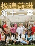 極速前進第十二季