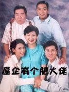 屋企有個肥大佬