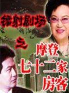 鐳射劇場(chǎng)之摩登七十二家房客劇情介紹(1-全集)