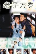 老子萬(wàn)歲劇情介紹(1-20全集)