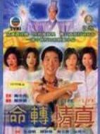 命轉(zhuǎn)情真劇情介紹(1-20全集)