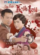 巾幗梟雄之義海豪情